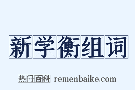 新学衡组词是什么意思的图片